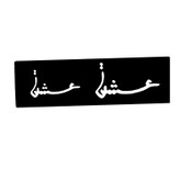 شابلون تتو موقت کد 651