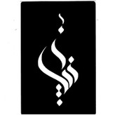 شابلون تتو موقت کد 161718 مجموعه 3 عددی